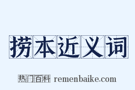 捞本近义词是什么意思的图片
